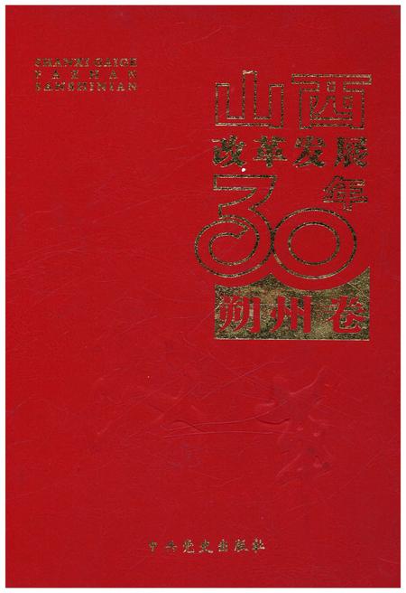 《山西改革发展30年 朔州卷》.pdf电子版_山西省志插图