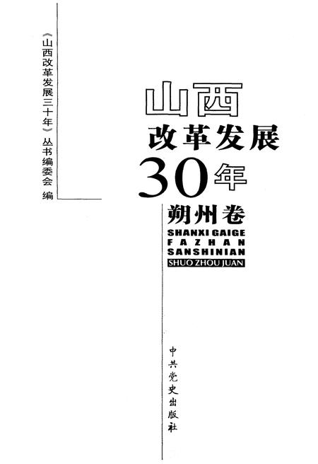 《山西改革发展30年 朔州卷》.pdf电子版_山西省志插图1