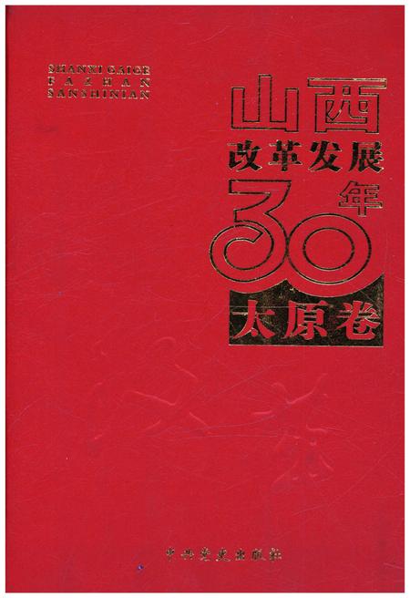 《山西改革发展30年 太原卷》.pdf电子版_山西省志插图