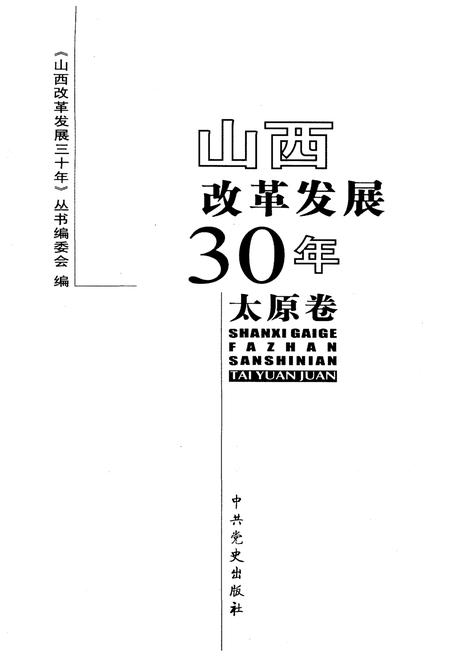 《山西改革发展30年 太原卷》.pdf电子版_山西省志插图1