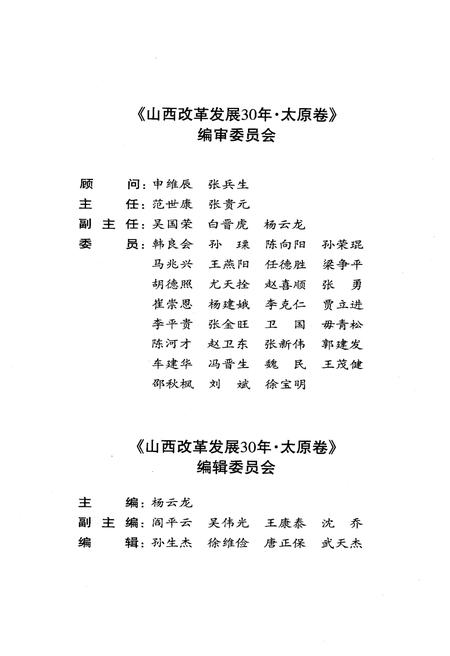 《山西改革发展30年 太原卷》.pdf电子版_山西省志插图4