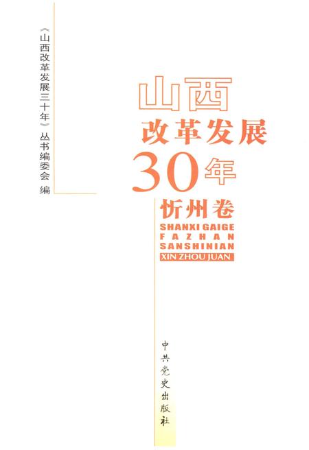 《山西改革发展30年 忻州卷》.pdf电子版_山西省志插图1