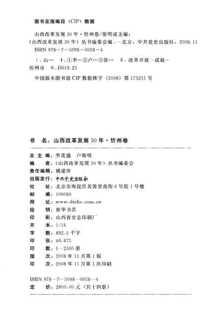 《山西改革发展30年 忻州卷》.pdf电子版_山西省志插图2