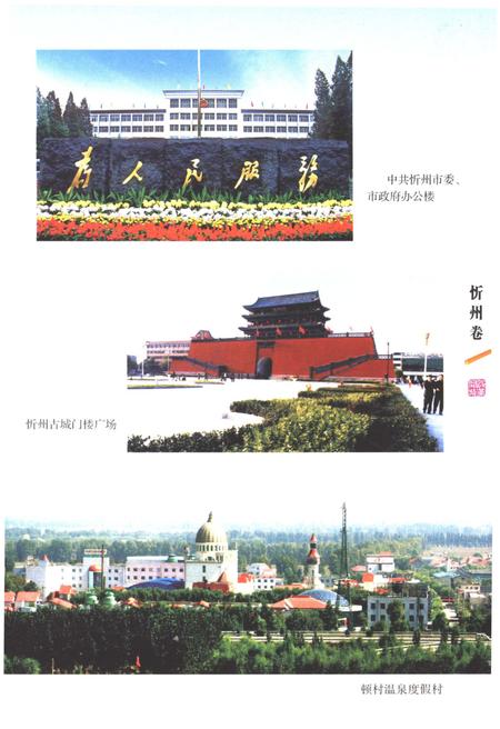 《山西改革发展30年 忻州卷》.pdf电子版_山西省志插图5