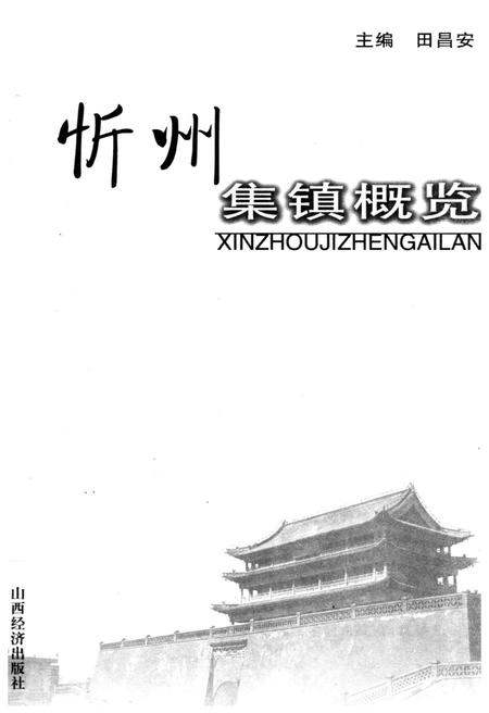 《忻州集镇概览》.pdf电子版_山西省志插图1