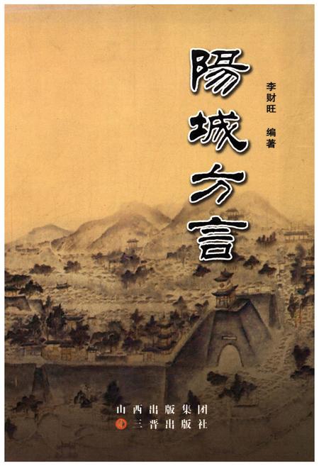 《阳城方言》.pdf电子版_山西省志插图