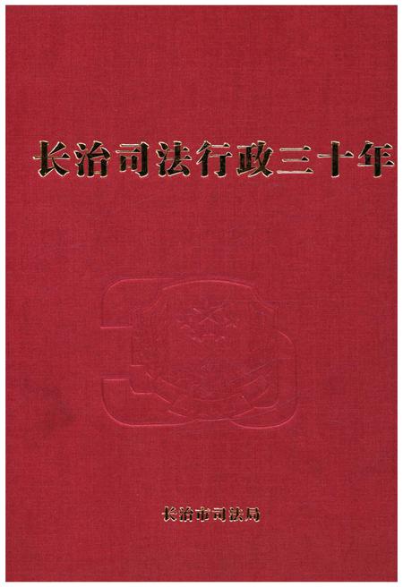 《长治司法行政三十年》.pdf电子版_山西省志插图