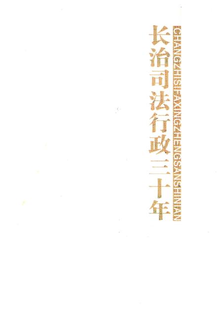 《长治司法行政三十年》.pdf电子版_山西省志插图1