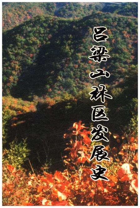 《吕梁山林区发展史 1948-1957 1963-2004》.pdf电子版_山西省志插图