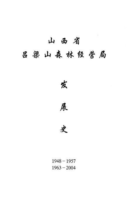 《吕梁山林区发展史 1948-1957 1963-2004》.pdf电子版_山西省志插图1
