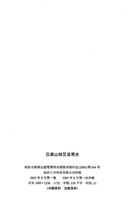 《吕梁山林区发展史 1948-1957 1963-2004》.pdf电子版_山西省志插图2