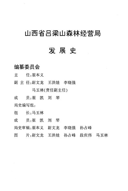 《吕梁山林区发展史 1948-1957 1963-2004》.pdf电子版_山西省志插图3