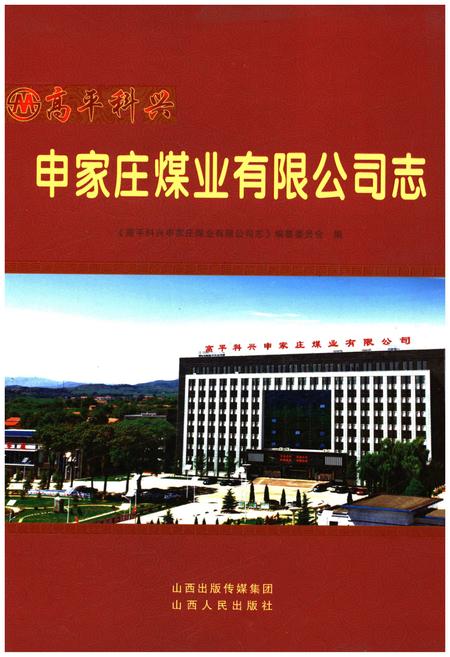 《申家庄煤业有限公司志》.pdf电子版_山西省志插图