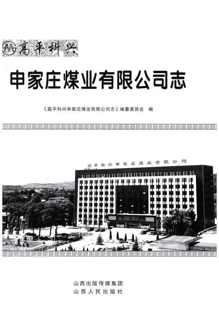 《申家庄煤业有限公司志》.pdf电子版_山西省志插图1