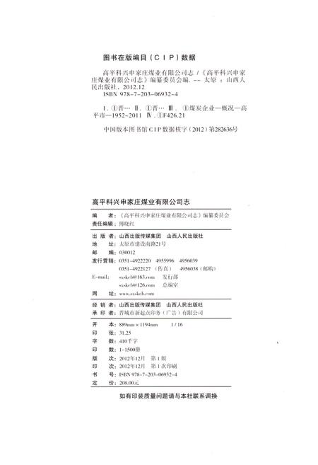 《申家庄煤业有限公司志》.pdf电子版_山西省志插图2