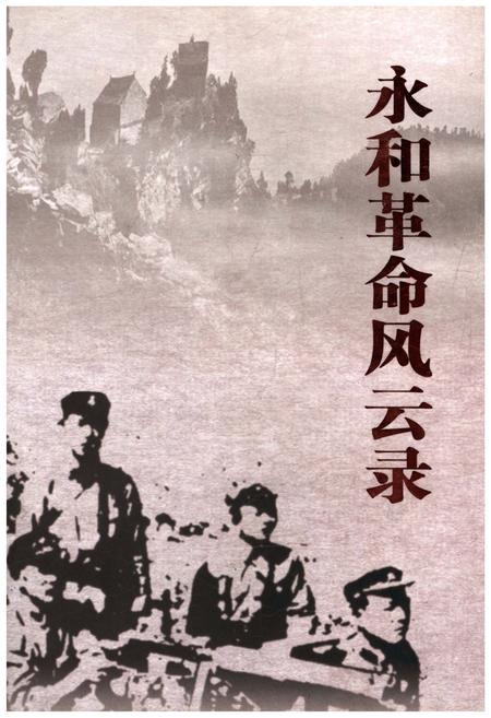 《永和革命风云录》.pdf电子版_山西省志插图