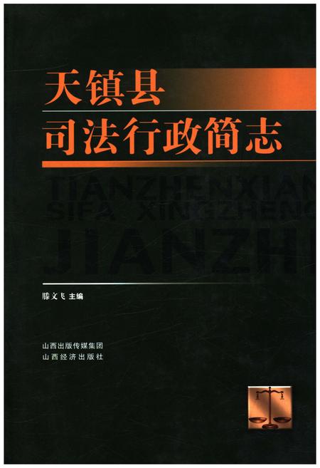 《天镇县司法行政简志》.pdf电子版_山西省志插图