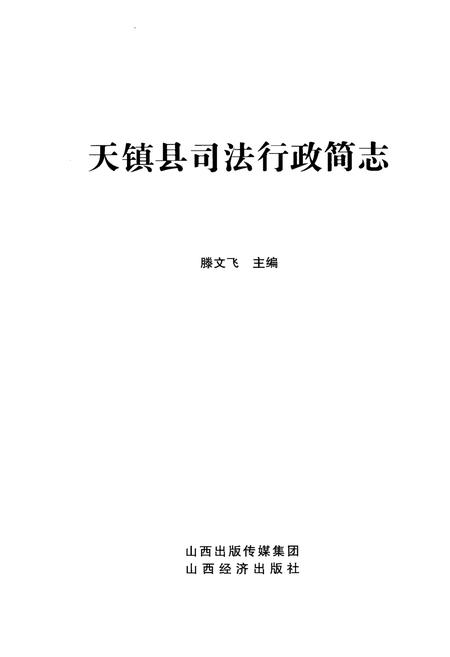 《天镇县司法行政简志》.pdf电子版_山西省志插图1