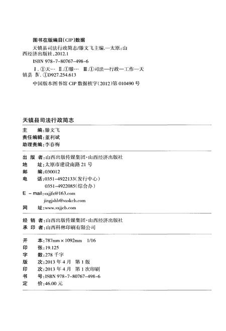 《天镇县司法行政简志》.pdf电子版_山西省志插图2