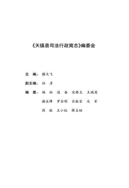 《天镇县司法行政简志》.pdf电子版_山西省志插图3