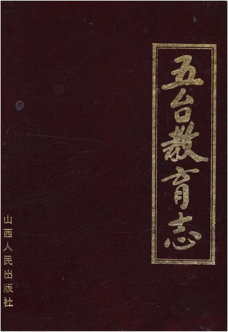 《五台教育志》.pdf电子版_山西省志插图