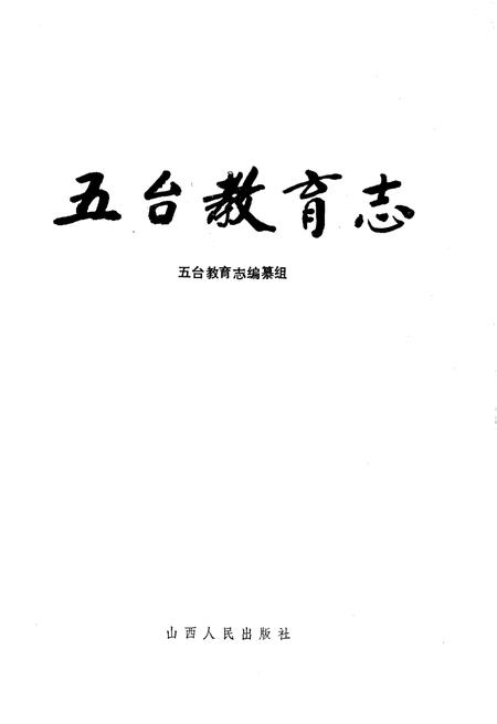 《五台教育志》.pdf电子版_山西省志插图1