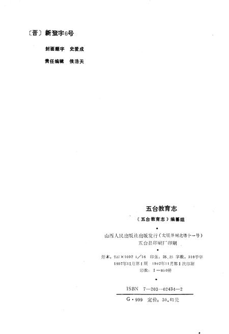 《五台教育志》.pdf电子版_山西省志插图2