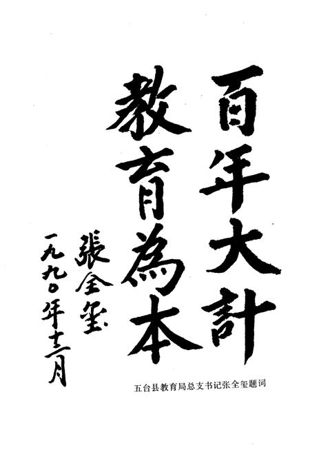 《五台教育志》.pdf电子版_山西省志插图5