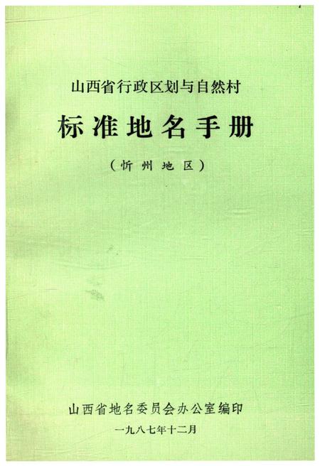 《山西省行政区划与自然村 标准地名手册 忻州地区》.pdf电子版_山西省志插图