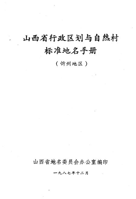 《山西省行政区划与自然村 标准地名手册 忻州地区》.pdf电子版_山西省志插图1