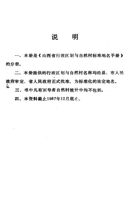 《山西省行政区划与自然村 标准地名手册 忻州地区》.pdf电子版_山西省志插图2