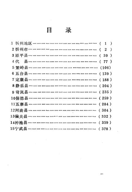 《山西省行政区划与自然村 标准地名手册 忻州地区》.pdf电子版_山西省志插图3
