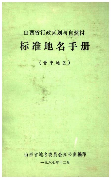 《山西省行政区划与自然村 标准地名手册 晋中地区》.pdf电子版_山西省志插图