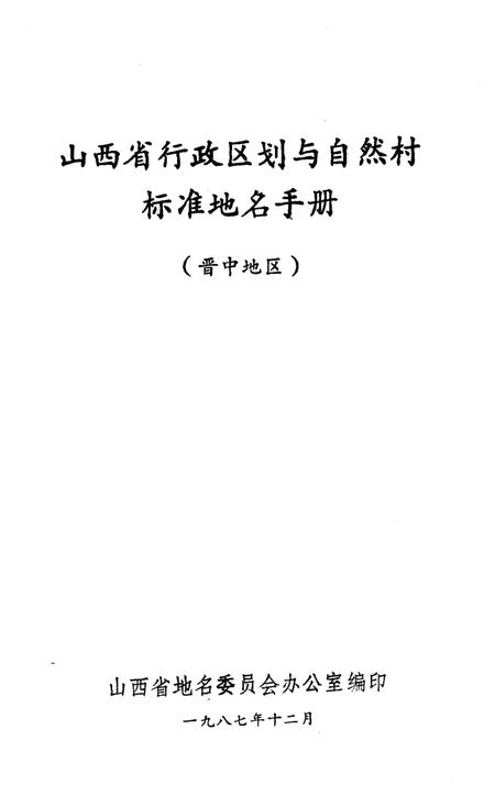 《山西省行政区划与自然村 标准地名手册 晋中地区》.pdf电子版_山西省志插图1