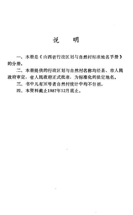 《山西省行政区划与自然村 标准地名手册 晋中地区》.pdf电子版_山西省志插图2