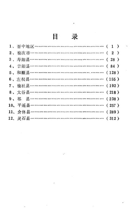 《山西省行政区划与自然村 标准地名手册 晋中地区》.pdf电子版_山西省志插图3