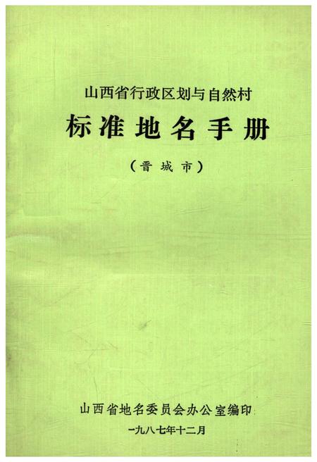 《山西省行政区划与自然村 标准地名手册 晋城市》.pdf电子版_山西省志插图
