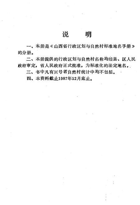 《山西省行政区划与自然村 标准地名手册 晋城市》.pdf电子版_山西省志插图2