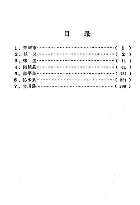 《山西省行政区划与自然村 标准地名手册 晋城市》.pdf电子版_山西省志插图3