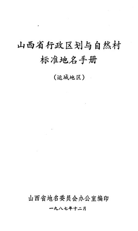《山西省行政区划与自然村 标准地名手册 运城地区》.pdf电子版_山西省志插图1