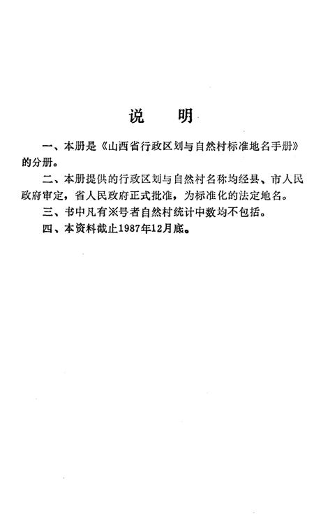《山西省行政区划与自然村 标准地名手册 运城地区》.pdf电子版_山西省志插图2