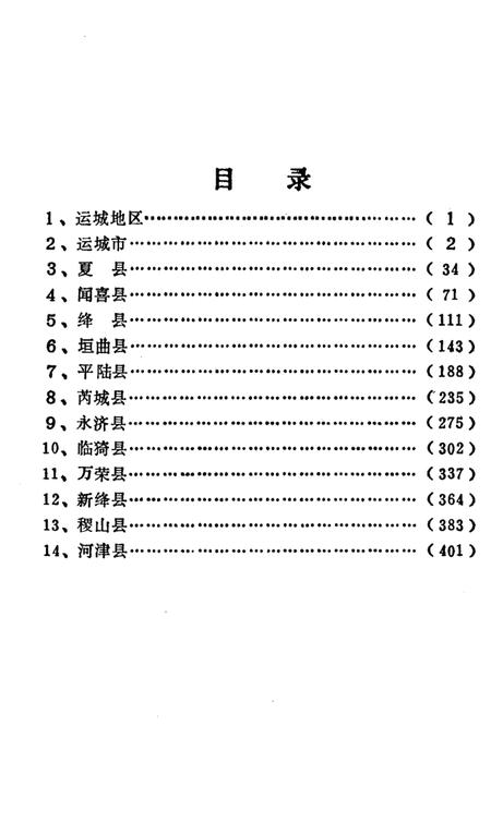 《山西省行政区划与自然村 标准地名手册 运城地区》.pdf电子版_山西省志插图3