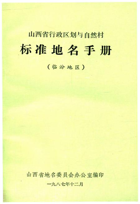 《山西省行政区划与自然村 标准地名手册 临汾地区》.pdf电子版_山西省志插图