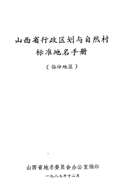 《山西省行政区划与自然村 标准地名手册 临汾地区》.pdf电子版_山西省志插图1