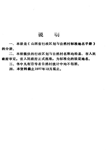 《山西省行政区划与自然村 标准地名手册 临汾地区》.pdf电子版_山西省志插图2
