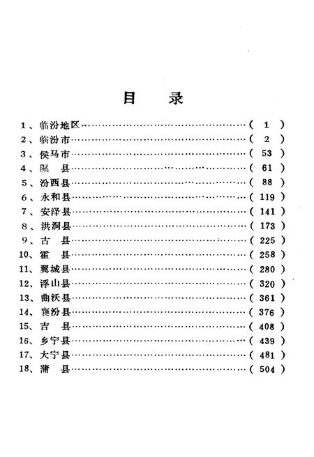 《山西省行政区划与自然村 标准地名手册 临汾地区》.pdf电子版_山西省志插图3