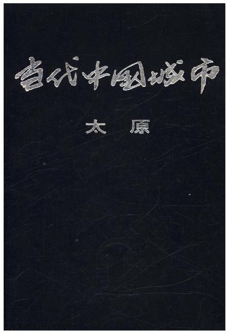 《当代中国城市 太原》.pdf电子版_山西省志插图