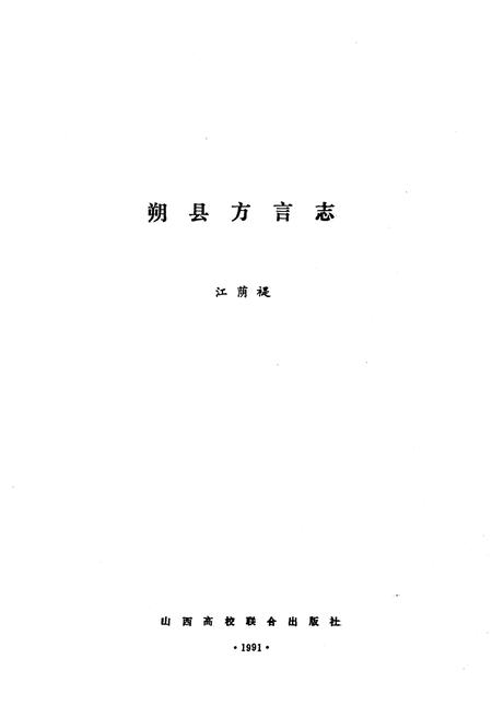 《山西省方言丛书 朔县方言志》.pdf电子版_山西省志插图1 《山西省方言丛书 朔县方言志》.pdf电子版_山西省志插图1