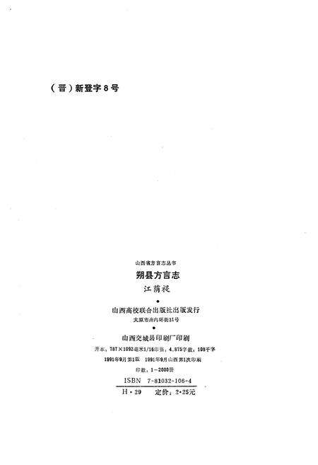 《山西省方言丛书 朔县方言志》.pdf电子版_山西省志插图2 《山西省方言丛书 朔县方言志》.pdf电子版_山西省志插图2