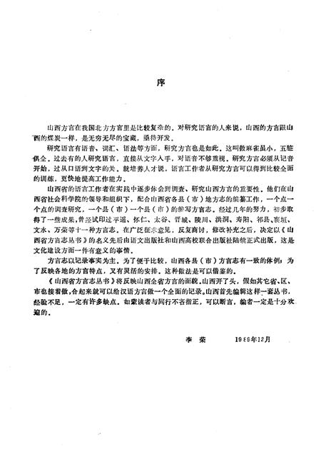 《山西省方言丛书 朔县方言志》.pdf电子版_山西省志插图3 《山西省方言丛书 朔县方言志》.pdf电子版_山西省志插图3